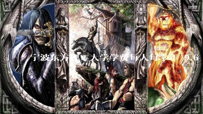 宁波东方理工大学学费每人每学年 9.6 万，为什么会这么贵？