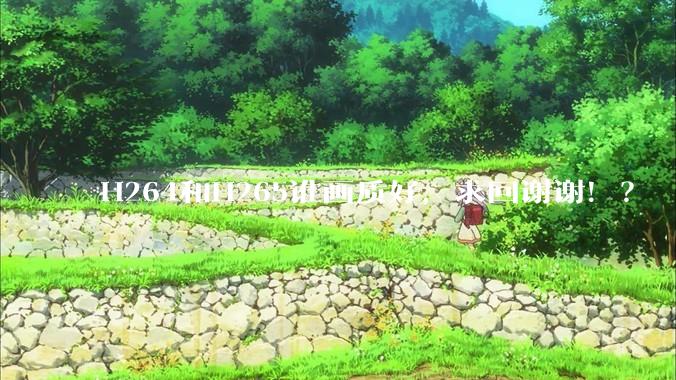 H264和H265谁画质好，求回谢谢！？