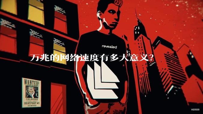 万兆的网络速度有多大意义？