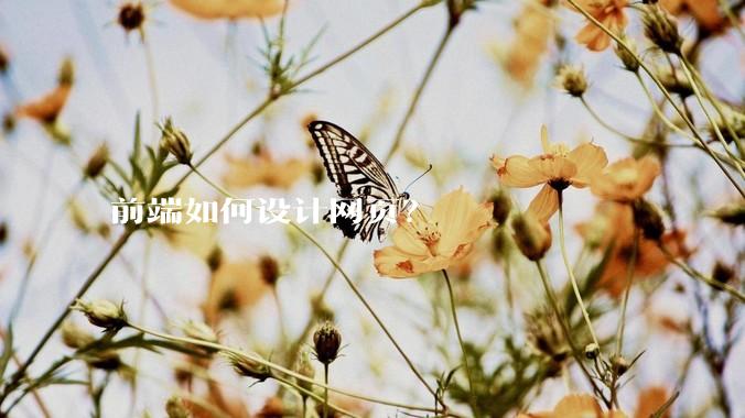 前端如何设计网页？